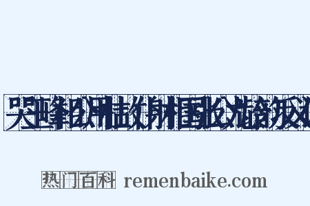 哭玉峰相公用杜故仆射相国张公九龄韵反义词是什么意思的图片